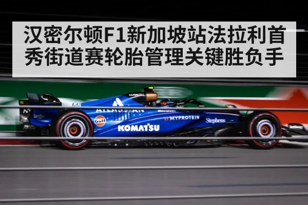 汉密尔顿F1新加坡站法拉利首秀街道赛轮胎管理关键胜负手