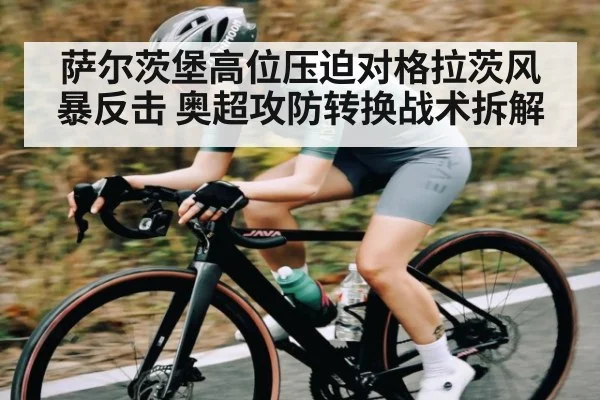 萨尔茨堡高位压迫对格拉茨风暴反击 奥超攻防转换战术拆解